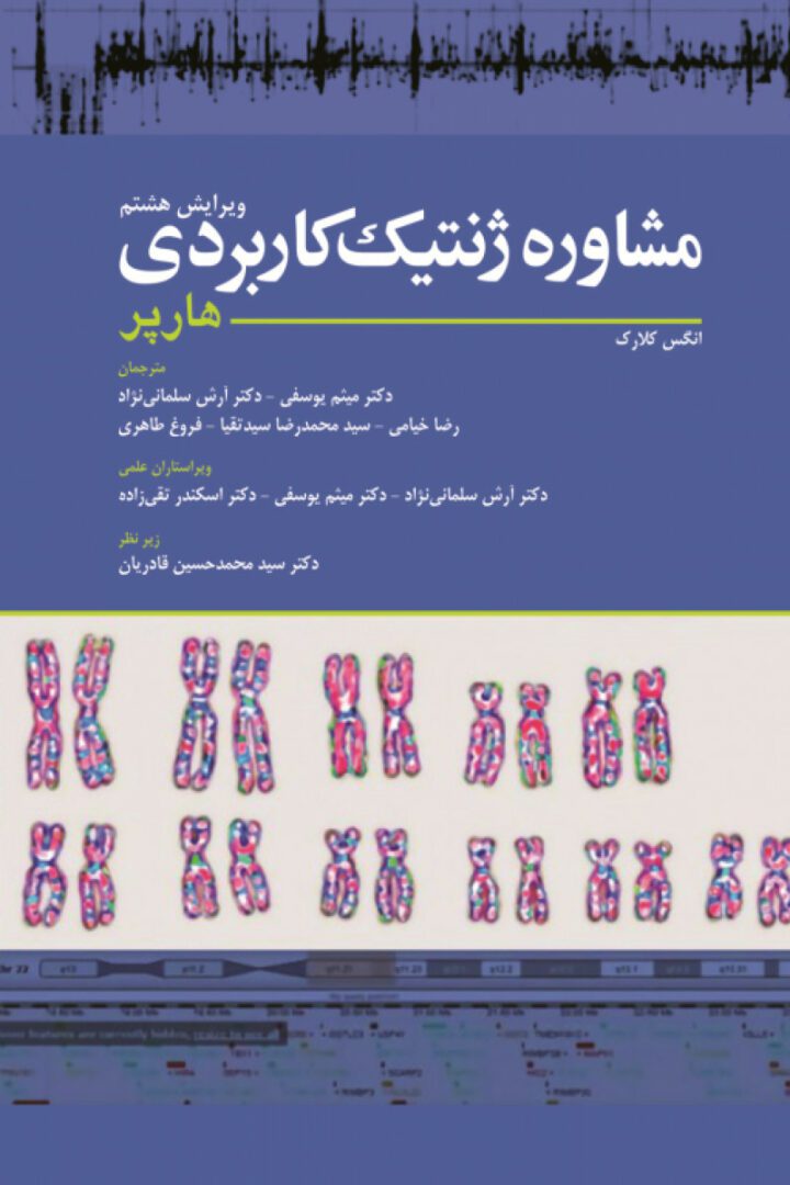 مشاوره ژنتیک کاربردی هارپر