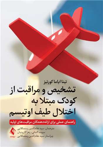 تشخیص و مراقبت از کودکان مبتلا به اختلال طیف اوتیسم