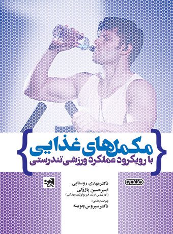 مکمل های غذایی با رویکرد عملکرد ورزشی تندرستی