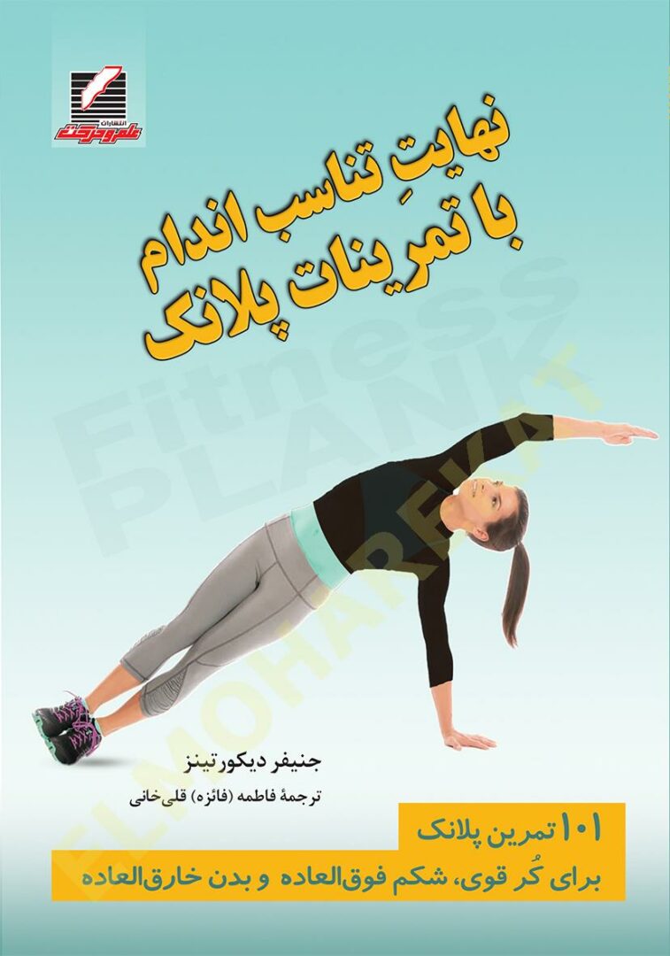 نهایتٍ تناسب اندام با تمرینات پلانک