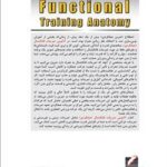 آناتومی تمرینات فانکشنال (عملکردی)