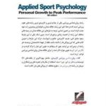روان‌شناسی ورزشی کاربردی (جلد اول)