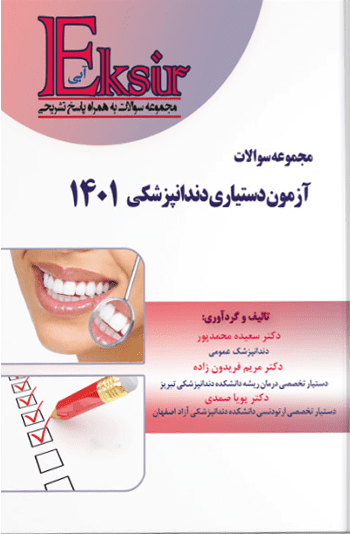 اکسیر آبی سوالات دندانپزشکی دستیاری 1402