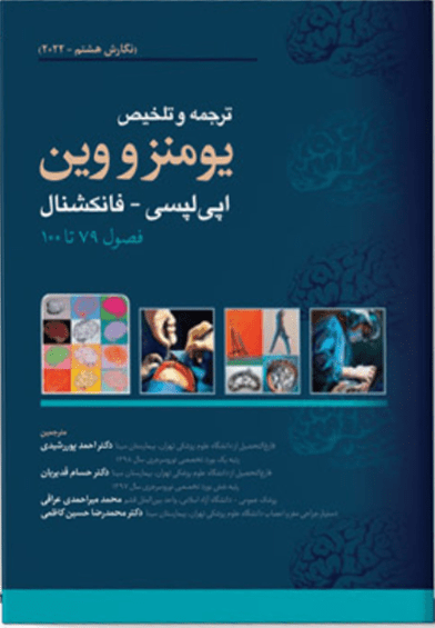 کتاب ترجمه و تلخیص یومنز و وین 2022 ( اپی لپسی- فانکشال ) شامل فصول 79 تا 100 از نشر آرتین طب