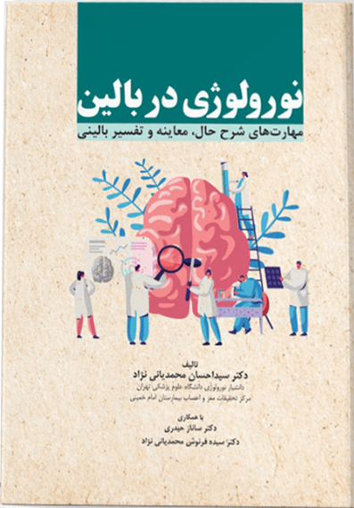 کتاب نورولوژی در بالین | مهارت های شرح حال، معاینه ...