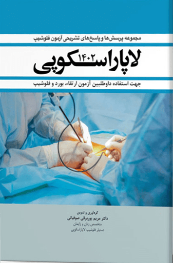 مجموعه سوالات و پاسخ های تشریحی آزمون فلوشیپ لاپاراسکوپی
