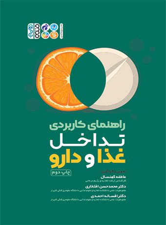 راهنمای کاربردی تداخل غذا و دارو
