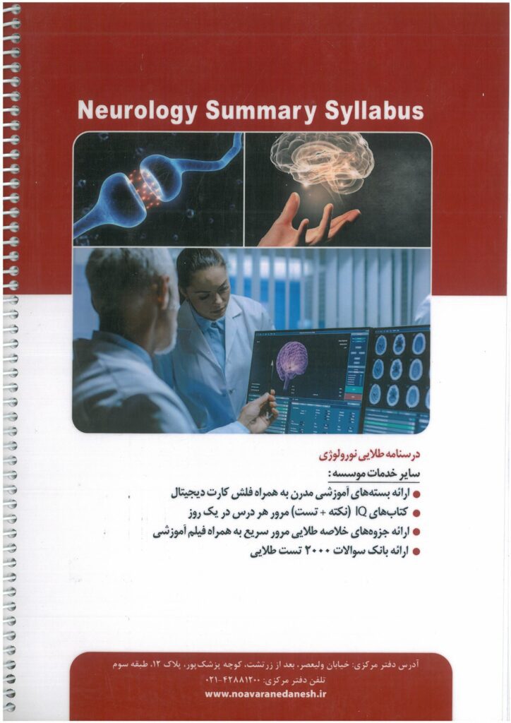 پشت جلد کتاب درسنامه طلایی نورولوژی | نوآوران دانش ( ماهان )