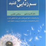 کتاب افکارتان را سم زدایی کنید نویسنده : دکتر آندریا بانیور