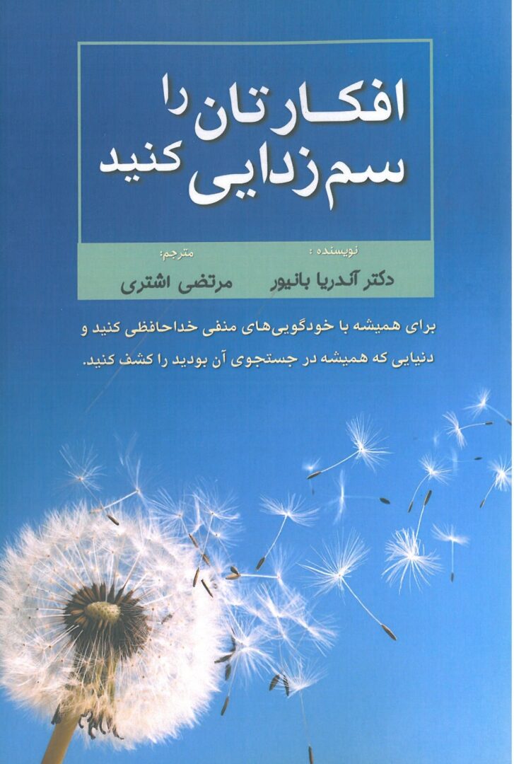 کتاب افکارتان را سم زدایی کنید نویسنده : دکتر آندریا بانیور