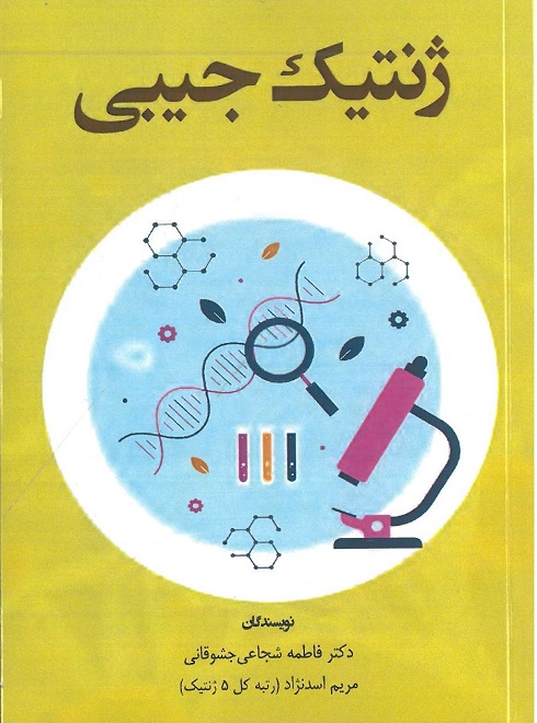 کتاب ژنتیک جیبی | اثر دکتر فاطمه شجاعی جشوقانی