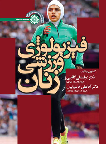 فيزيولوژي ورزشي زنان