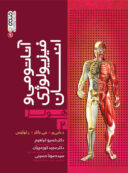 کتاب آناتومی و فیزیولوژی انسان هولز | جلد ۲ 