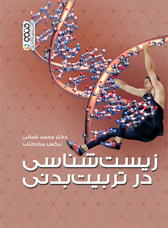زیست شناسی در تربیت بدنی