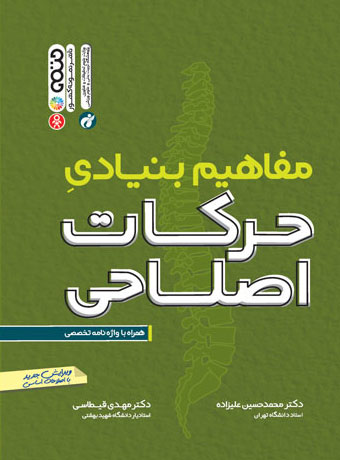 مفاهیم بنیادی حرکات اصلاحی