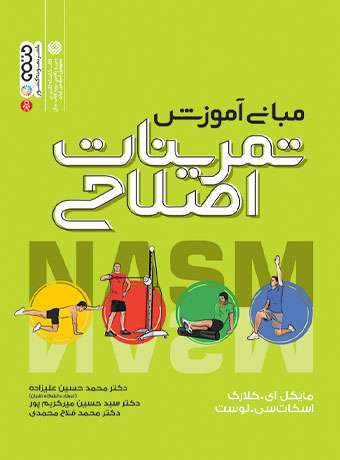 مبانی آموزش تمرینات اصلاحی
