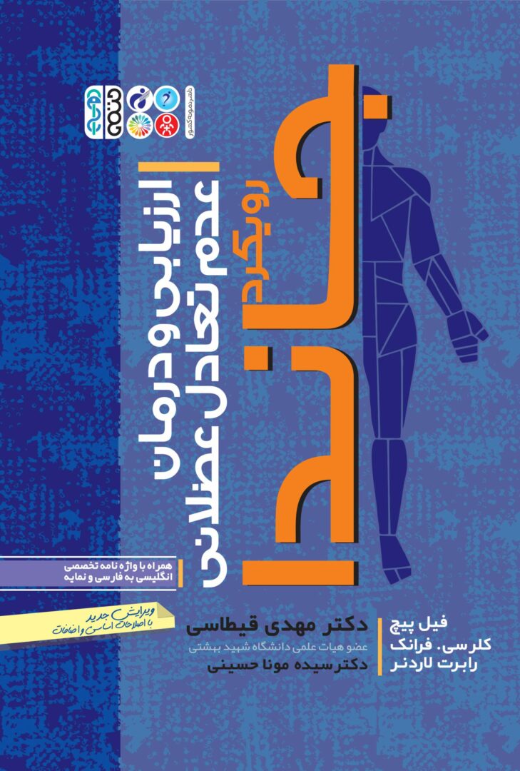 ارزیابی و درمان عدم تعادل عضلانی
