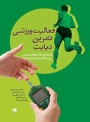 فعالیت ورزشی تمرین دیابت