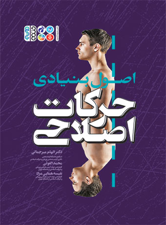 اصول بنیادی حرکات اصلاحی