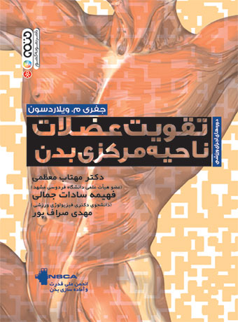 تقویت عضلات ناحیه مرکزی بدن