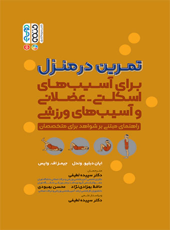 تمرین در منزل (برای آسیب های اسکلتی – عضلانی و آسیب های ورزشی)