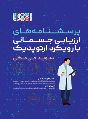 پرسشنامه های ارزیابی جسمانی با رویکرد ارتوپدیک