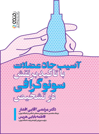 آسیب حاد عضلات با تأکید بر نقش سونوگرافی در تشخیص