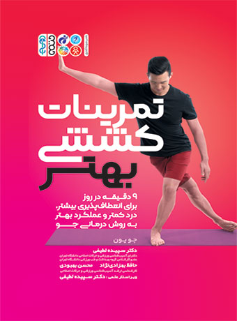 تمرینات کششی بهتر