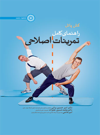 راهنمای کامل تمرینات اصلاحی