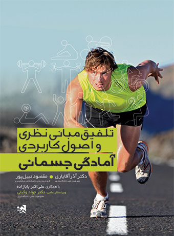 تلفیق مبانی نظری و اصول کاربردی آمادگی جسمانی