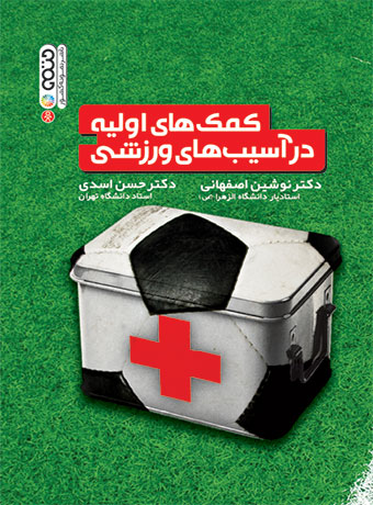 کمک های اولیه در آسیب های ورزشی