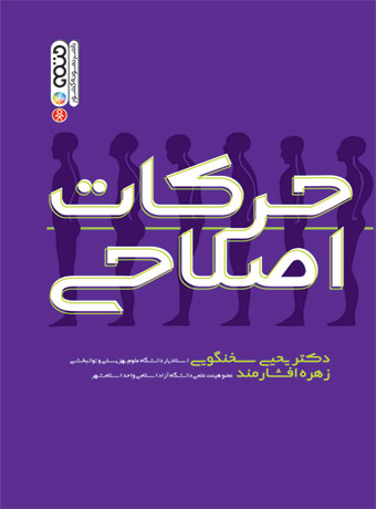 حرکات اصلاحی