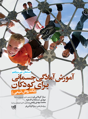 آموزش آمادگی جسمانی برای کودکان (یک روش تیمی)