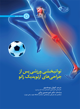 توانبخشی ورزشی پس از جراحی های ارتوپدیک زانو