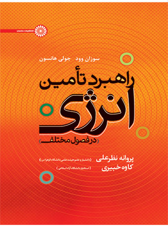 راهبرد تأمین انرژی در فصول مختلف