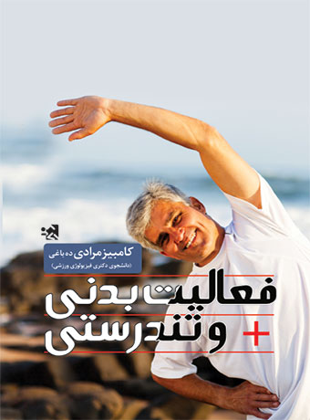 فعالیت بدنی و تندرستی
