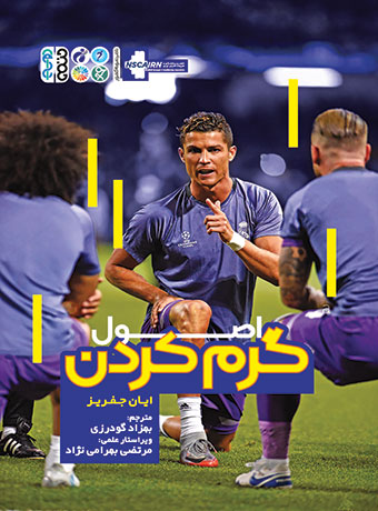 اصول گرم کردن