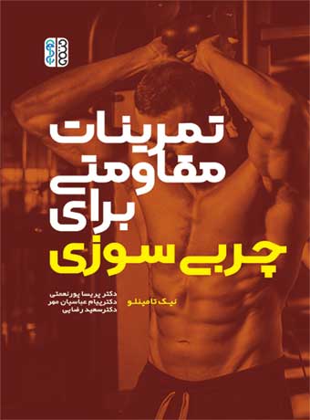 تمرینات مقاومتی برای چربی سوزی