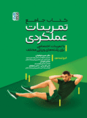 کتاب جامع تمرینات عملکردی با تمرینات اختصاصی برای رشته های ورزشی مختلف