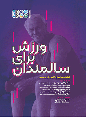 ورزش برای سالمندان