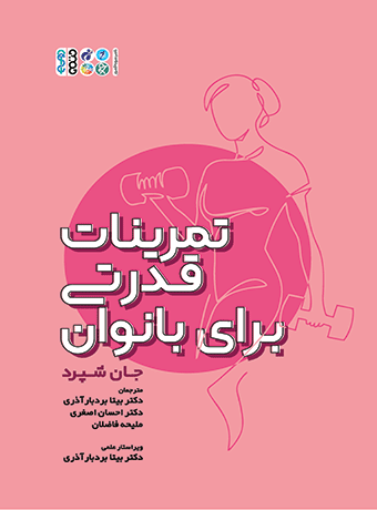 تمرینات قدرتی برای بانوان