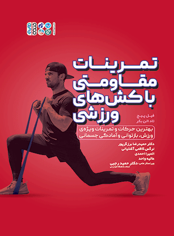 تمرینات مقاومتی با کش‌های ورزشی