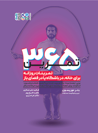 365 تمرین (تمرینات روزانه برای خانه، در باشگاه یا فضای باز)
