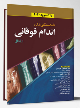 ارتوپدی راکوود 2020 | شکستگی های اندام فوقانی اطفال