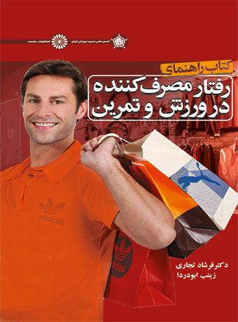 کتاب راهنمای رفتار مصرف کننده در ورزش و تمرین