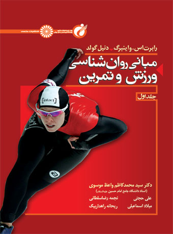مبانی روانشناسی ورزش و تمرین (جلد اول)