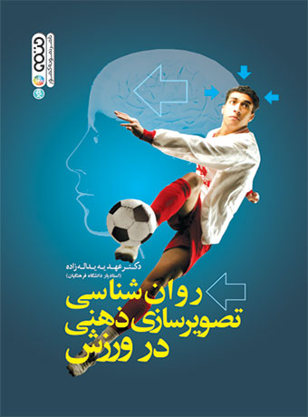 روان شناسی تصویرسازی ذهنی در ورزش