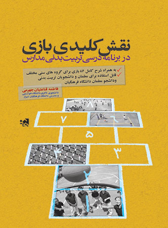 نقش کلیدی بازی در برنامه درسی تربیت بدنی مدارس