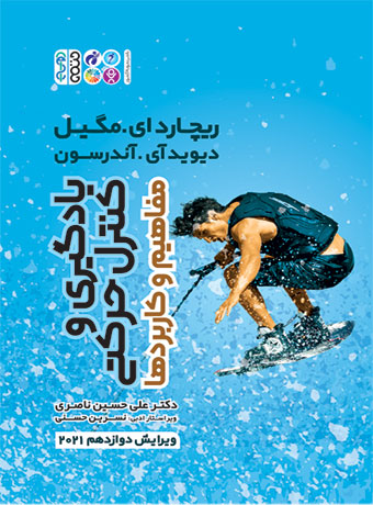 یادگیری و کنترل حرکتی (مفاهیم و کاربردها)
