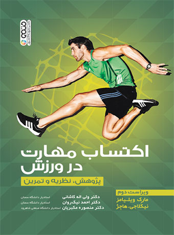 اکتساب مهارت در ورزش (پژوهش،نظریه و تمرین)